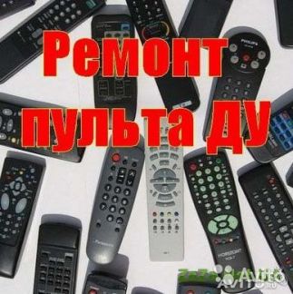 Ремонт своими руками пультов Ремонт своими руками пультов