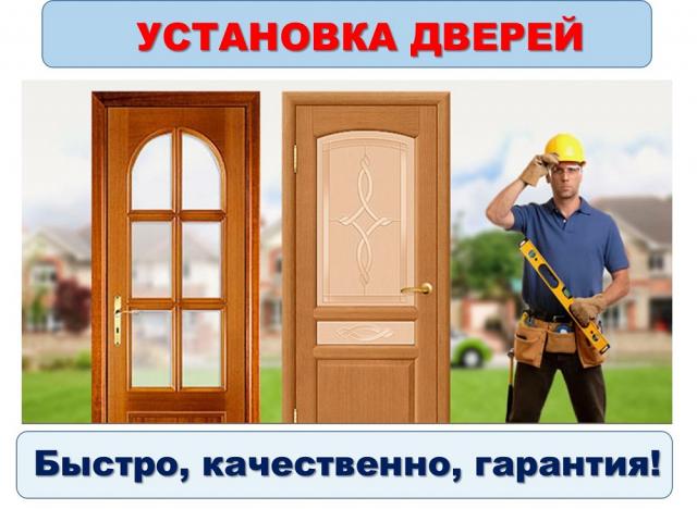 Установка дверей в Белогорске