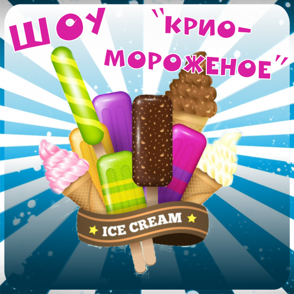 "Шоу мороженое" в Кемерово! НОВИНКА!