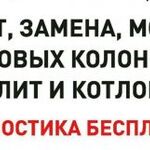 Михаил:  Ремонт, замена, монтаж газовых колонок, плит и кот