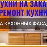 иван:  Ремонт Кухни. Кухни на заказ. Замена фасад кухни