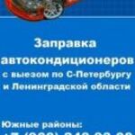 Иван:  Заправка автокондиционеров с выездом по Спб Л. О