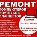 Глеб:  Ремонт Компьютеров, Ноутбуков, Планшетов