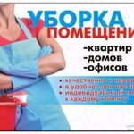 Анна:  Генеральная уборка квартир, коттеджей,мойка окон