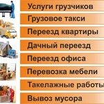 Максим:  Переезды Газель + Услуги Грузчиков