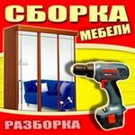 виталий:  Сборка мебели