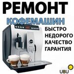 MASTER na VSE RUKI:  Срочный ремонт кофемашин выезд