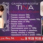 Тина:  Салон красоты