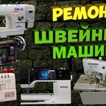 Игорь:  Ремонт швейных машин в Россоши