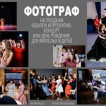 Денис Ожигин:  Фотограф на др, юбилей, корпоратив или праздник