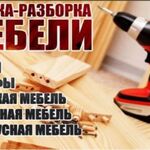 Дмитрий:  Сборка и ремонт мебели