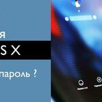 Юрий:  Помощь в восстановлении пароль mac os osx iOS X