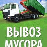 Виталий:  Вывоз строй мусора, Грузчики + Транспорт