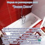 Ванна Плюс:  Реставрация ванн