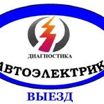  Автоэлектрик с выездом к клиенту. Диагностика