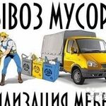 Юрий:  Вывоз старой мебели, мусора и хлама