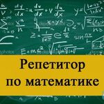 Мария:  Репетитор по математике