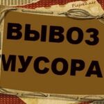 Сергей:  Вывоз мусора Нахабино 