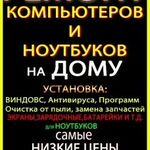  На дому ремонт ноутбуков и компьютеров