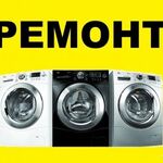 Леонид:  Ремонт стиральных машин и холодильников