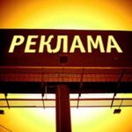 Евгений:  Реклама