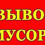 ГРУЗ:  Вывоз  Мусора в Ангарске