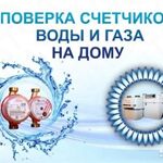 Екатерина:  Поверка счетчиков воды и газа