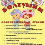 Оксана:  Логопедическая студия "Болтушки"