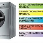 Алексей:  Ремонт стиральных машин автомат на дому гарантия