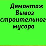 Александр:  Демонтаж. Вывоз строительного мусора. Грузчики