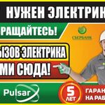 Домашний Ремонт:  Электрик от компании Пульсар