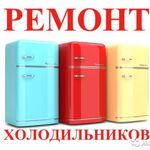 Руслан:  Профессиональный Ремонт Холодильников. Низкие цены