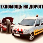 Николай:  Автопомощь на дороге/выезд автоэлектрика/техпомощь