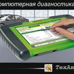 ТехАвто:  Компьютерная диагностика авто