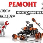 Павел:  Ремонт Бензо-Электро Инструмента