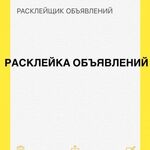  Расклейщики объявлений