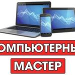 Олег:  Ремонт Компьютеров и Ноутбуков (Выезд на дом)
