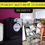 Анатолий:  Ремонт холодильников,стиральных машин