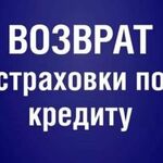 Руслан:  Возврат страховок по кредиту