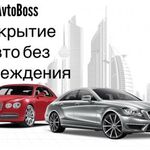 АвтоБосс:  Вскрытие авто в Томске и районах области