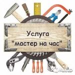 Илья:  Муж на час