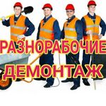 Денис:  Разнорабочие, демонтаж