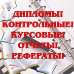 Вера:  Контрольные, курсовые, рефераты и дипломные работы