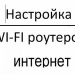 Алексей:  Настройка вайфай и интернет