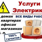 вячеслав:  Услуги электрика-Электромонтаж
