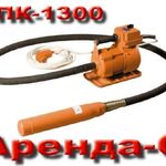 Дмитрий:  Виброуплотнитель для бетона 220V в аренду