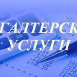 Анна:  Бухгалтерские услуги