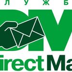 Direct Mail:  Доставка документов, рассылка писем, листовок