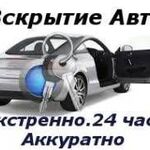 Данил:  Вскрыть авто,вскрыть замок Уфа