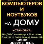  Ремонт компьютеров и ноутбуков с выездом на дом